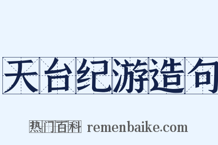 天台纪游造句是什么意思的图片